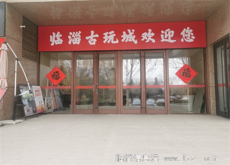 臨淄古玩城辦公室旺鋪火爆招商！