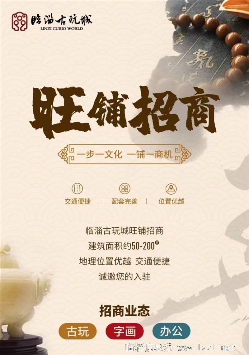 臨淄古玩城辦公室旺鋪火爆招商！