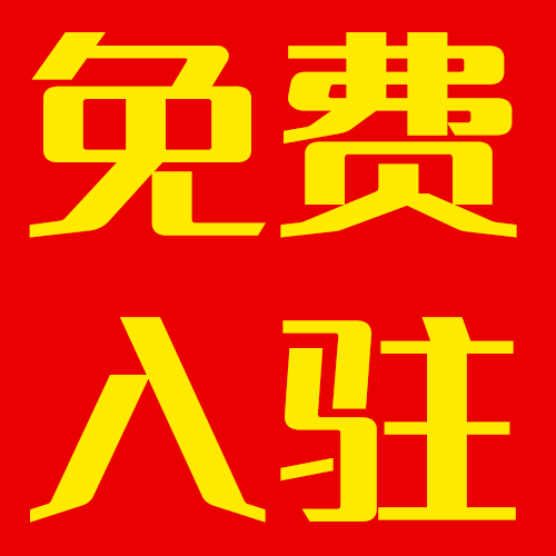 歡迎臨淄商戶(hù)免費(fèi)入駐！